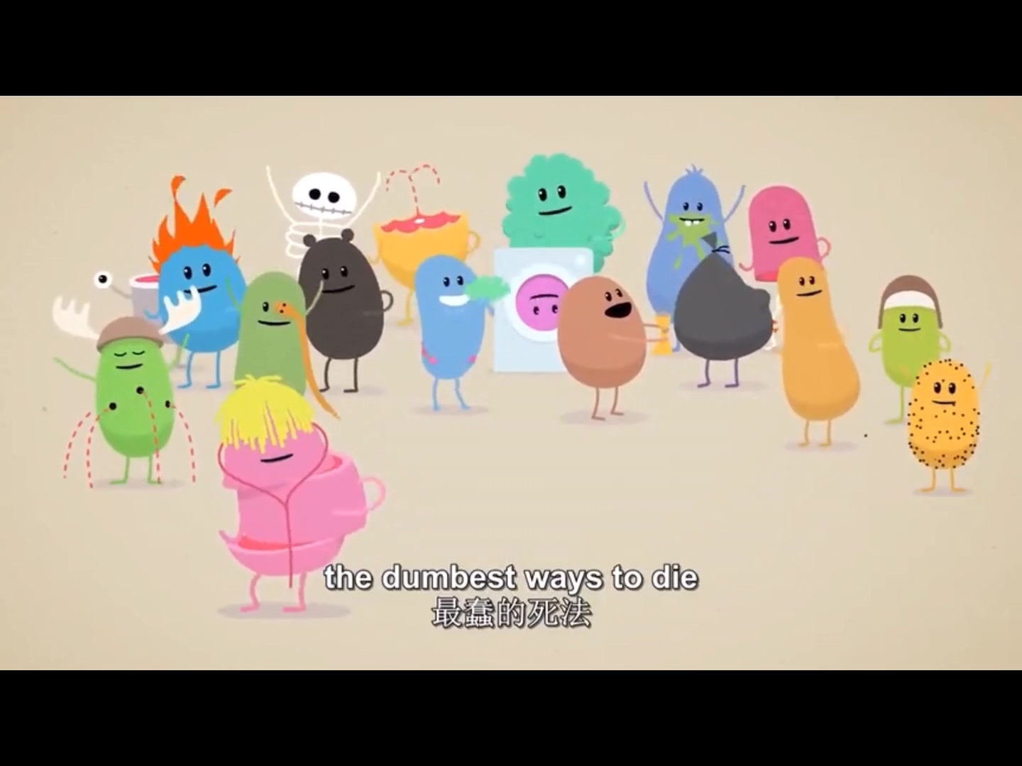 《蠢蠢的死法》(dumb ways to die)油管两亿播放量的动画短片