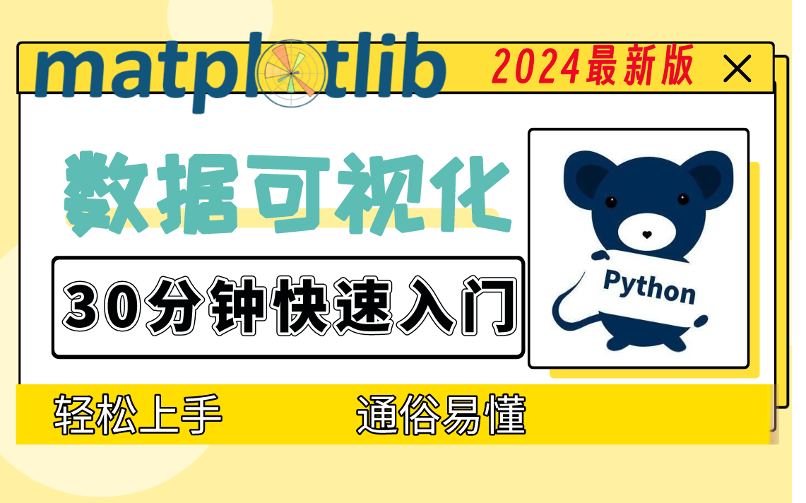 【数据可视化】B站最良心的Python数据可视化教程,从0到1 图标制作 轻松上手 通俗易懂(2024全新合集)哔哩哔哩bilibili