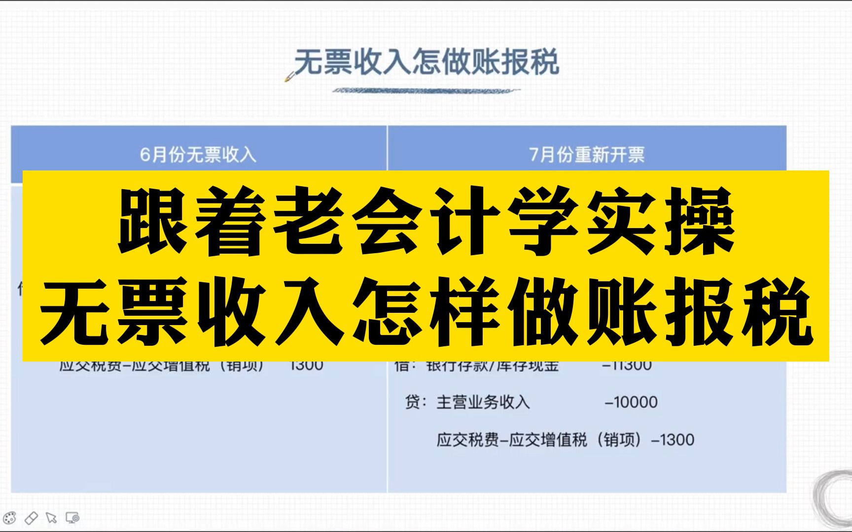 会计实操 | 跟着老会计学实操——无票收入怎样做账报税?哔哩哔哩bilibili