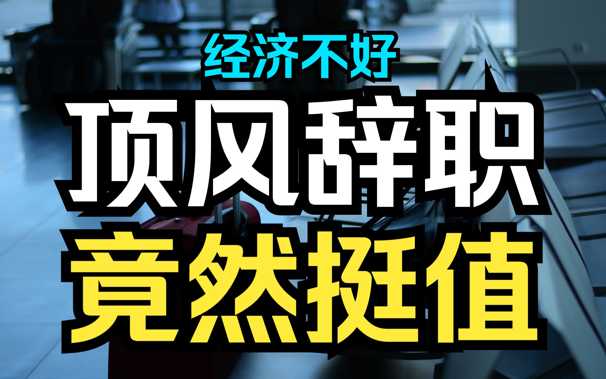 [图]没想到！从经济学角度，现在还挺适合辞职！普通人想通这些财务观，让你人生无软肋