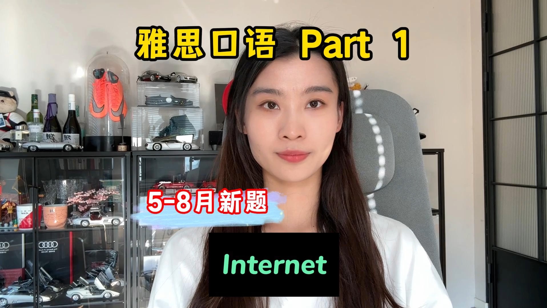 雅思口语58月Part1新题——Internet哔哩哔哩bilibili