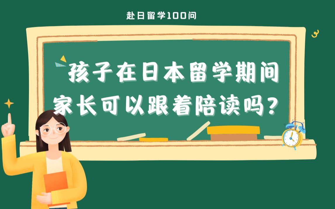 【日本留学干货】千之叶公开讲堂丨留学100问 丨 日本留学,家长可以去陪读吗?在留是什么如何办理?哔哩哔哩bilibili