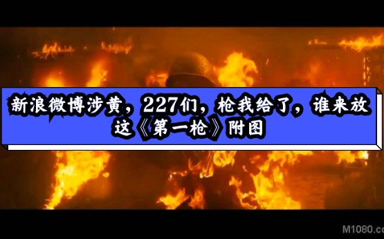 媒体圈事件薄,新浪微博涉黄,227,本站的,团不团结的你们自己决定.哔哩哔哩bilibili