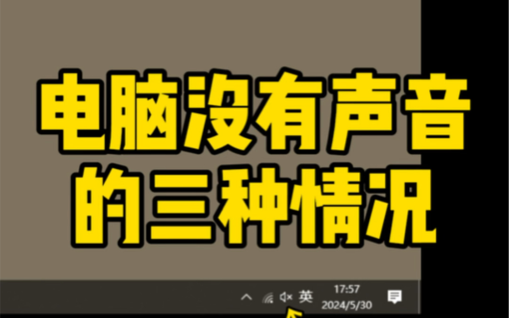 电脑没有声音的三种情况哔哩哔哩bilibili