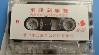 Tải video: 1989年出版磁带音频   东亚新感觉  南韩舞曲  50首器乐联奏 （B）