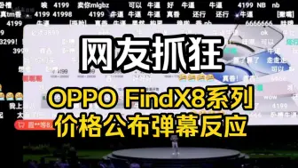 Download Video: 【网友抓狂】OPPO Find X8系列pad3Pro价格公布弹幕反应