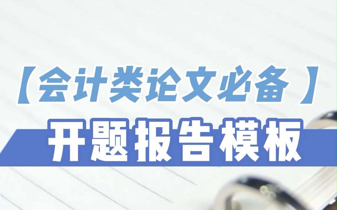 导师表扬的开题报告来了 【会计类论文必备 】哔哩哔哩bilibili