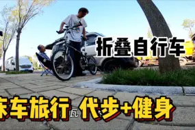 Download Video: 床车旅行带个折叠自行车很方便，代步和健身都有了！