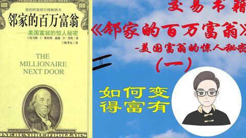 邻家的百万富翁 一 如何变得富有 富人共同的特点 金钱上的充分自立比展示自己高层次的社会 地位更为重要 抓准市场机会 选择合适的职业 交易书籍 哔哩哔哩 Bilibili