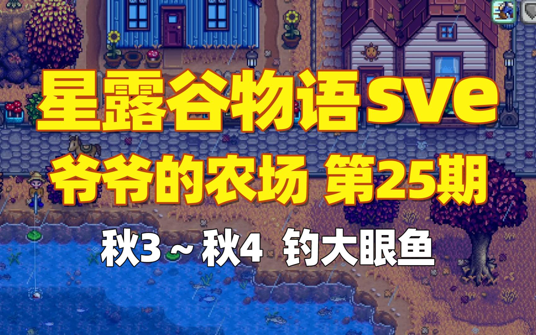 【錄播】星露穀物語sve第25期 秋3~秋4 釣大眼魚