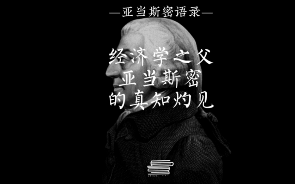 经济学之父亚当斯密的真知灼见!#经济学#哲学#亚当斯密#智慧