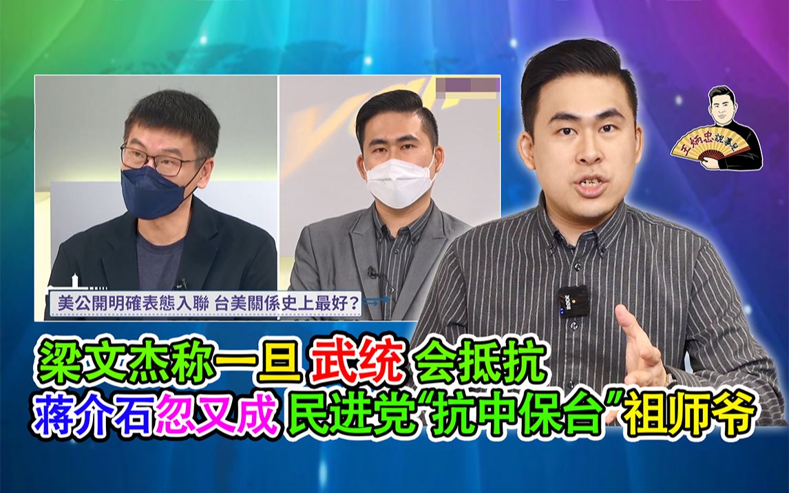 梁文杰称一旦武统会抵抗 蒋介石忽又成民进党“抗中保台”祖师爷哔哩哔哩bilibili