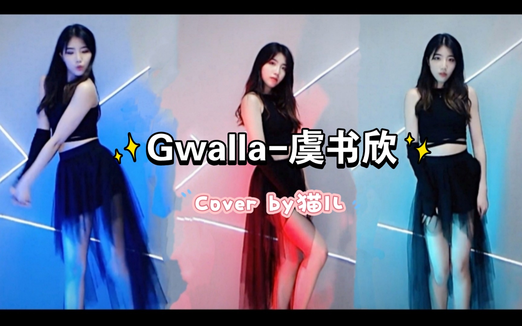 猫儿虞书欣gwalla划水翻跳防止变懒练舞日常