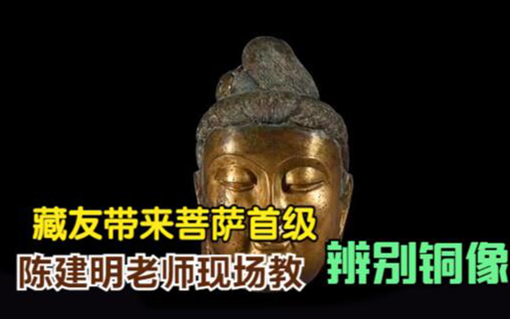 华豫之门:藏友带来菩萨首级,陈建明老师现场教三招辨别铜像真假哔哩哔哩bilibili