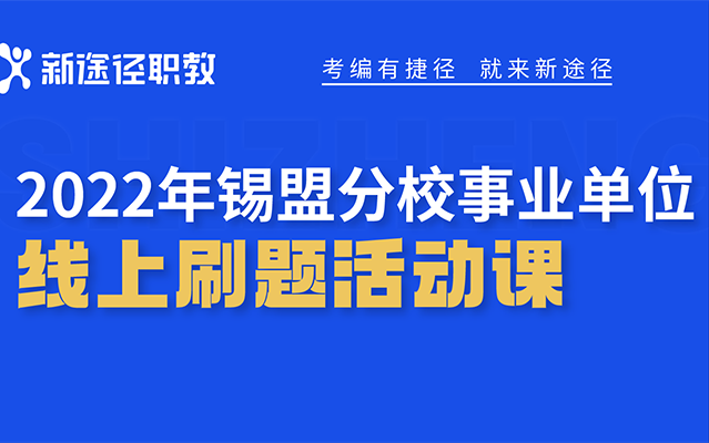 2022年锡盟事业单位线上刷题活动课哔哩哔哩bilibili