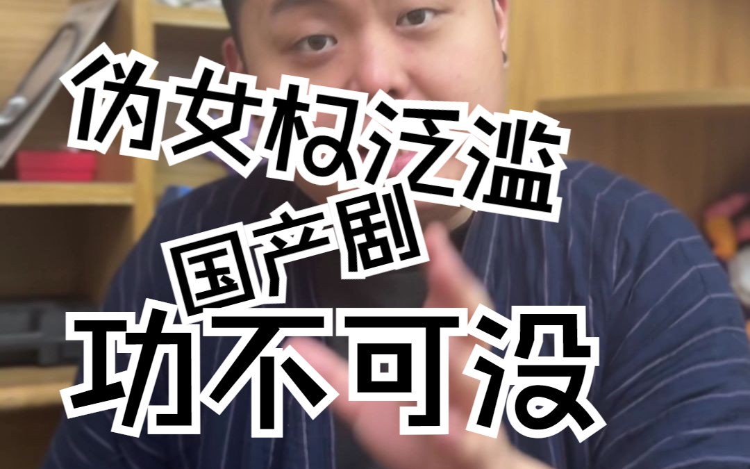 伪女权泛滥,国产剧"功不可没"