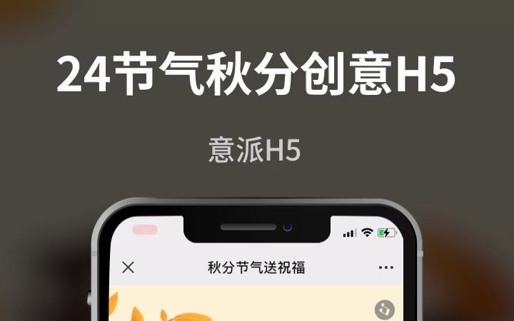 意派Epub360制作24节气秋分创意海报H5模板哔哩哔哩bilibili