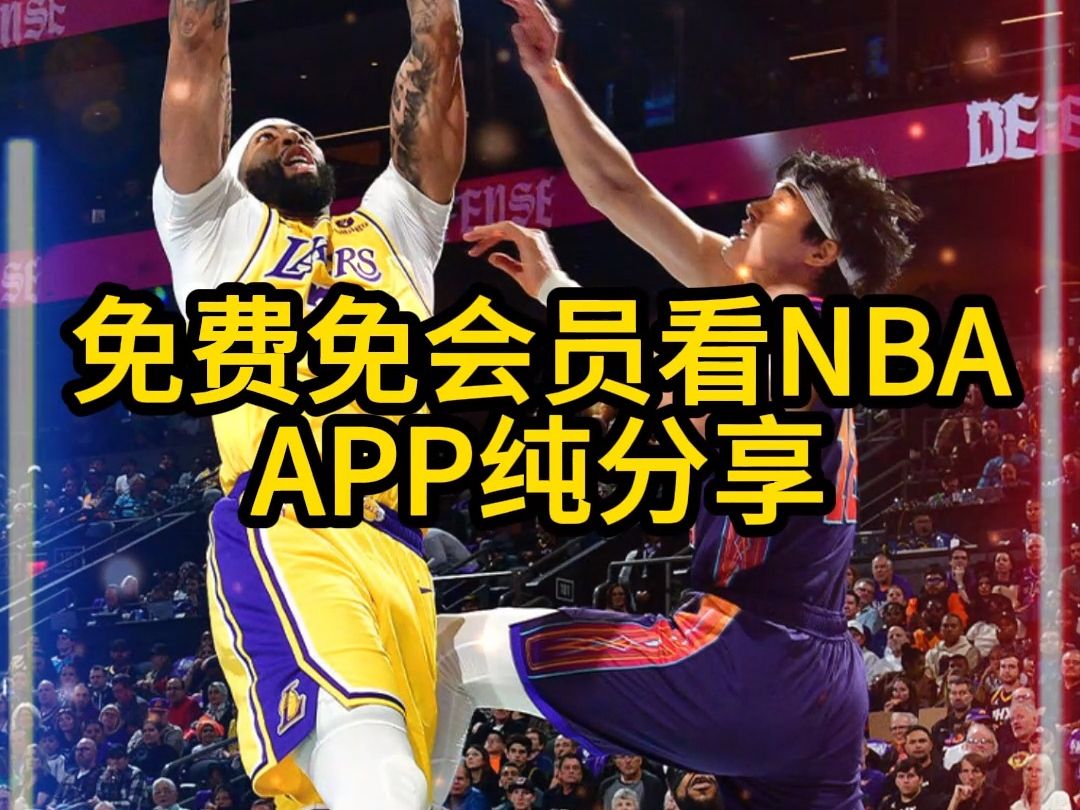 nba高清錄像回放精彩視頻集錦在線觀看#太陽vs湖人直播nba回放在哪看