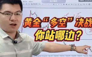 Download Video: 黄金“多空”决战，你站哪边？2023-09-11【交易策略】