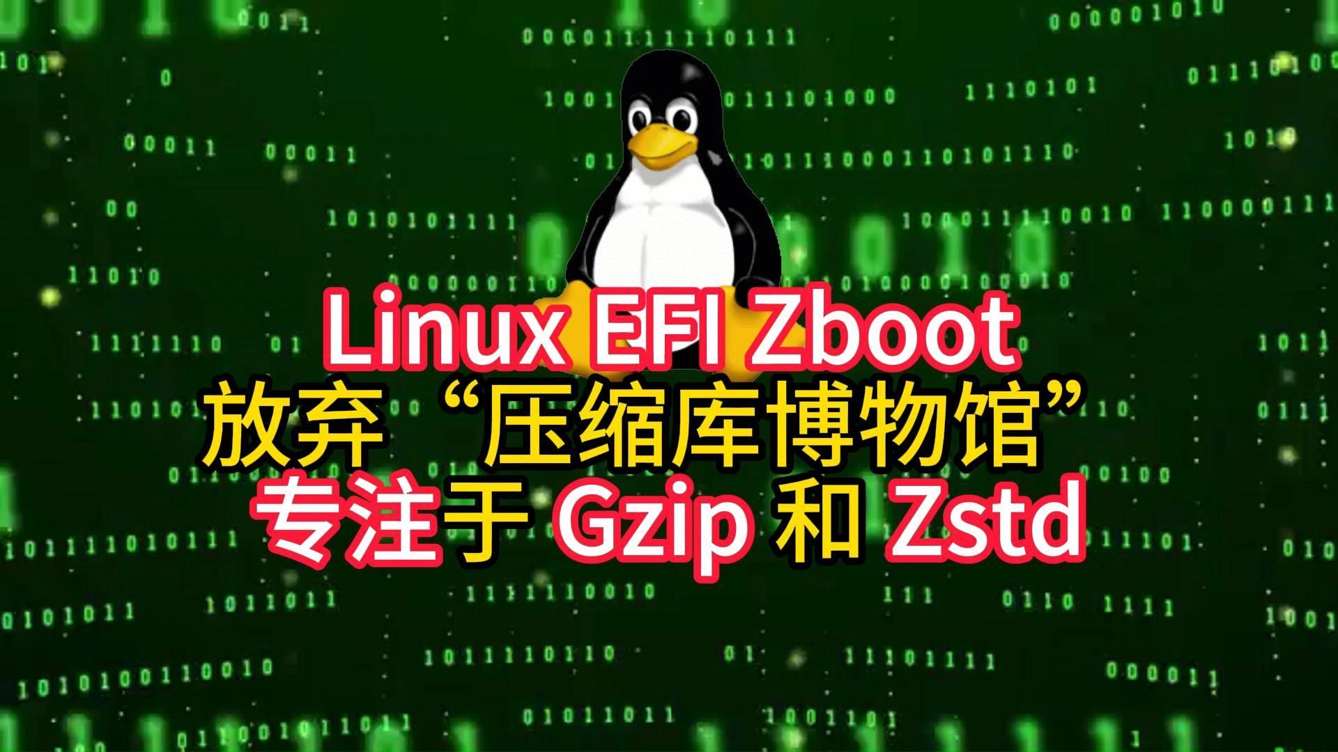 Linux EFI Zboot放弃“压缩库博物馆”专注于Gzip和Zstd哔哩哔哩bilibili