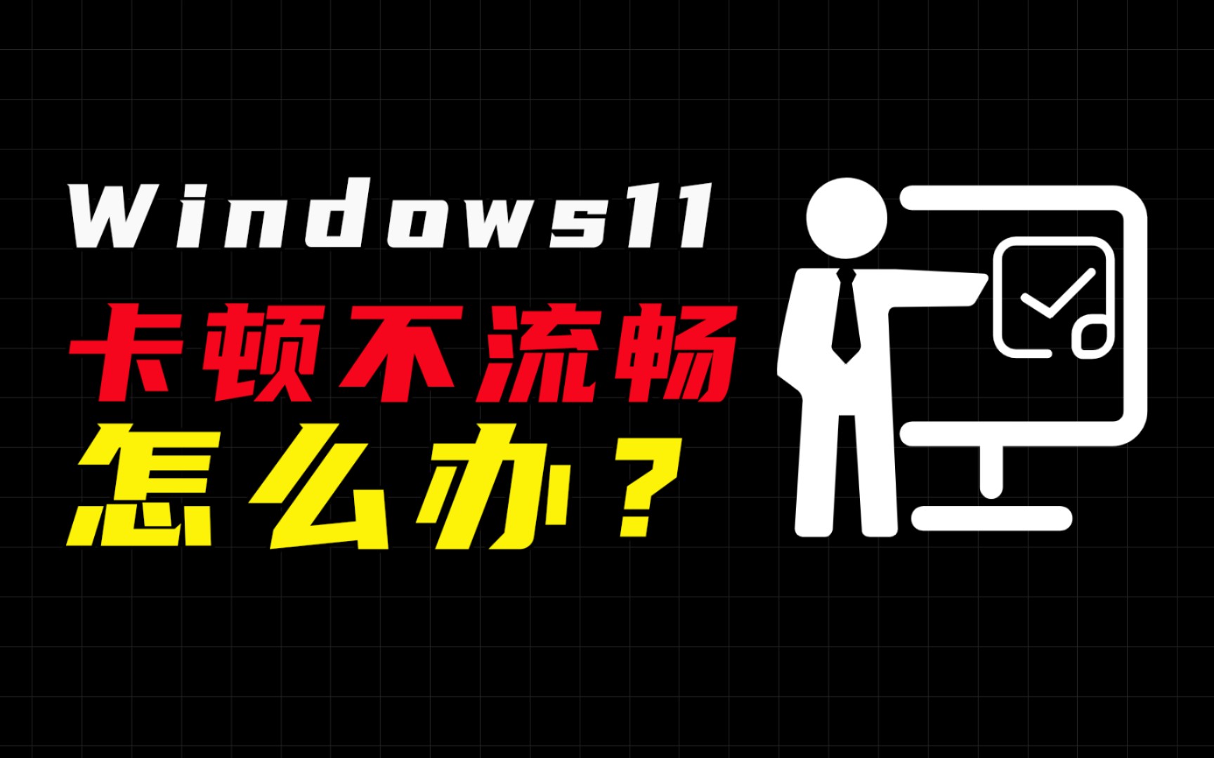 [图]升级windows11后卡顿不流畅？那是因为你忘记做这6个优化设置了！