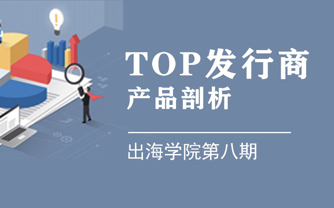 Enjoy出海学院第八期:剖析Top20出海发行商产品哔哩哔哩bilibili