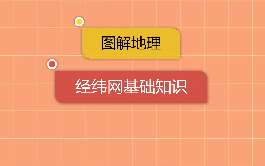 经纬网基础知识哔哩哔哩bilibili