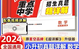 【小升初必刷题】2024版小升初数学真题卷,全国名校试题卷讲解,适合56年级学生,附PDF哔哩哔哩bilibili