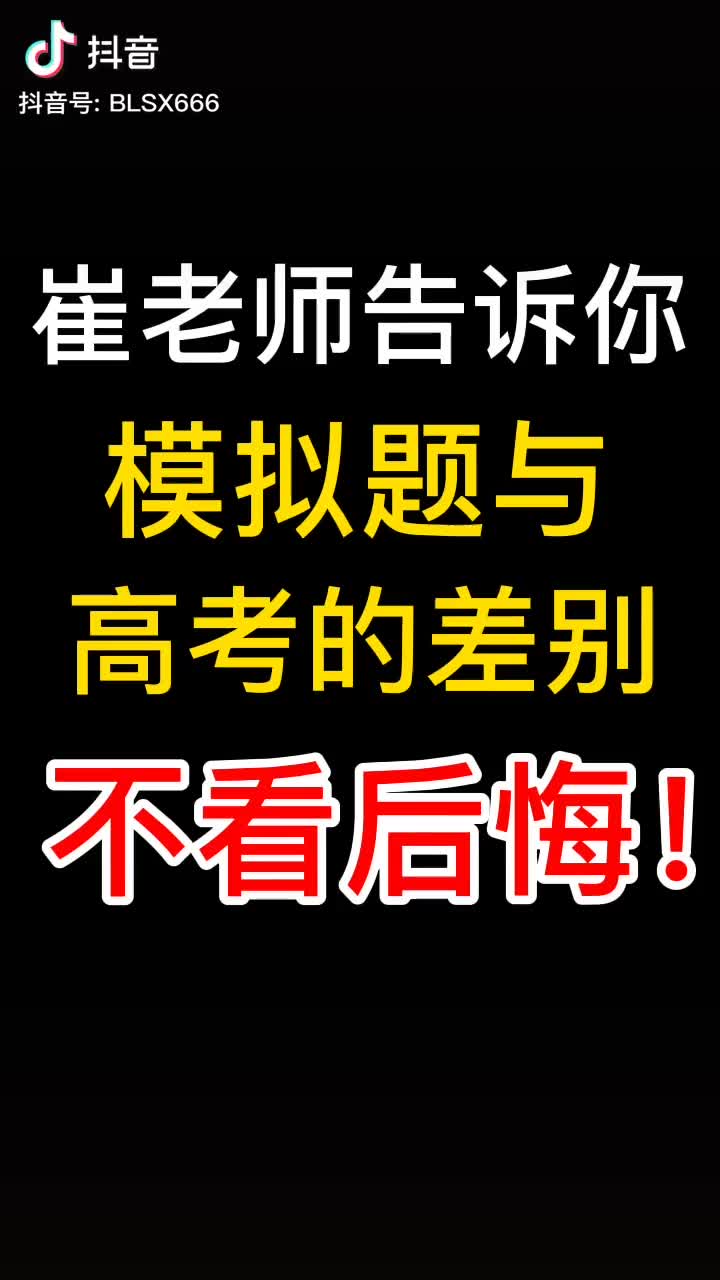 [图]高中数学模拟题与高考题的的差别不看后悔！