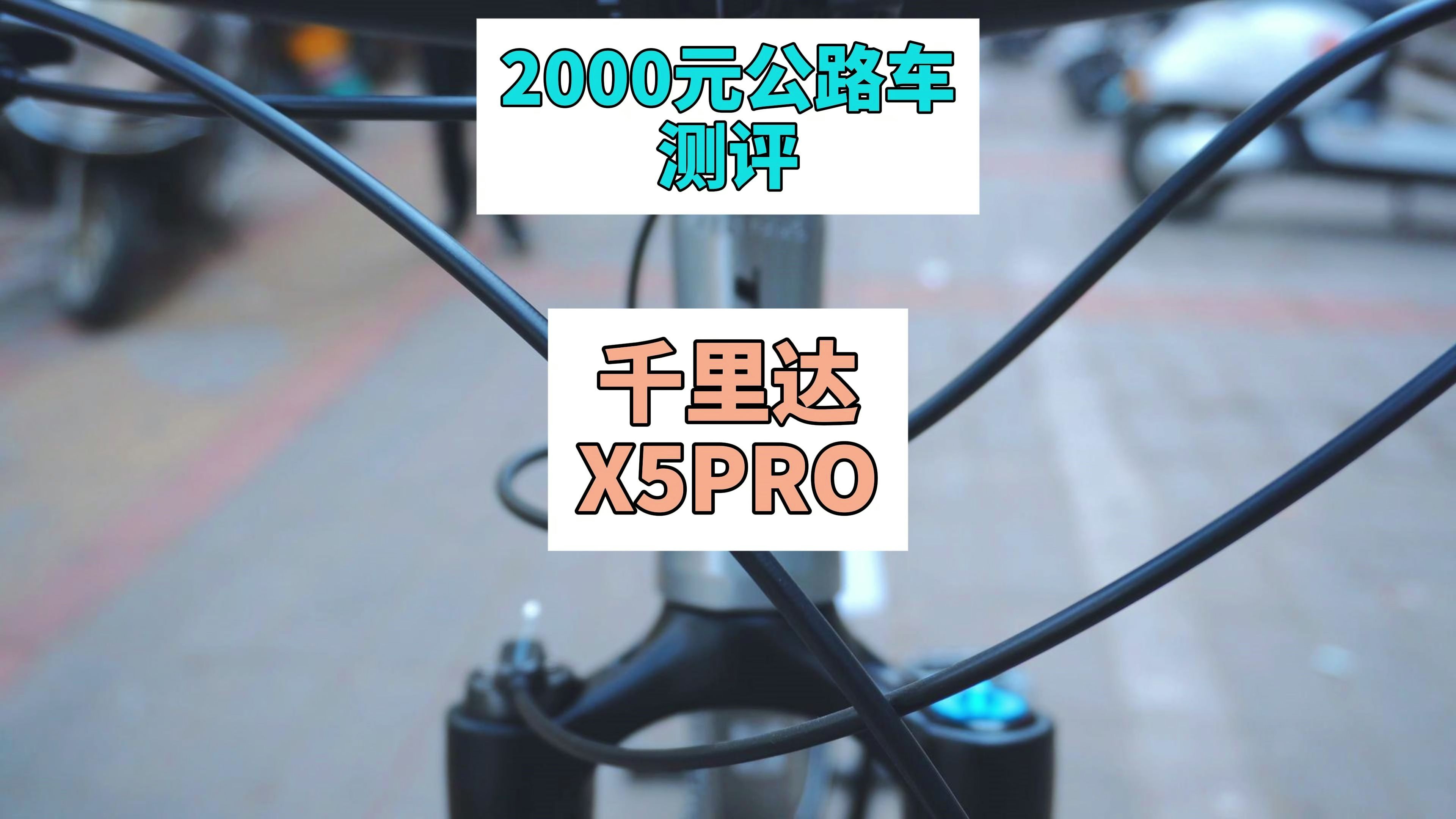 2000元山地车测评:千里达X5PRO哔哩哔哩bilibili