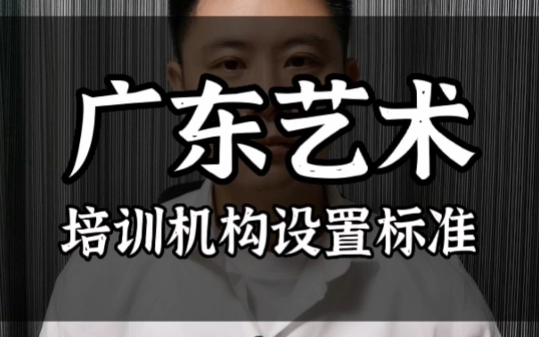 广东省文化艺术类校外培训机构设置标准正式版发布哔哩哔哩bilibili