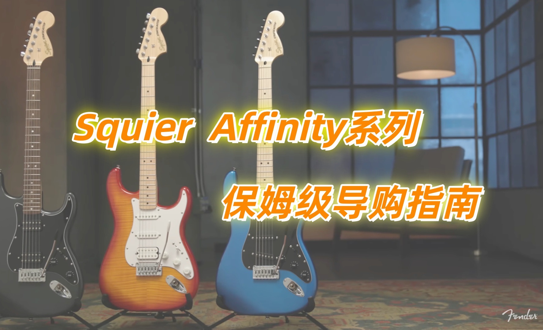 fender子品牌squier affinity系列保姆级导购教程,精讲产品划分以及不同琴型以及型号差异,告诉你该怎么选,新手入门电吉他小白必看哔哩哔哩bilibili