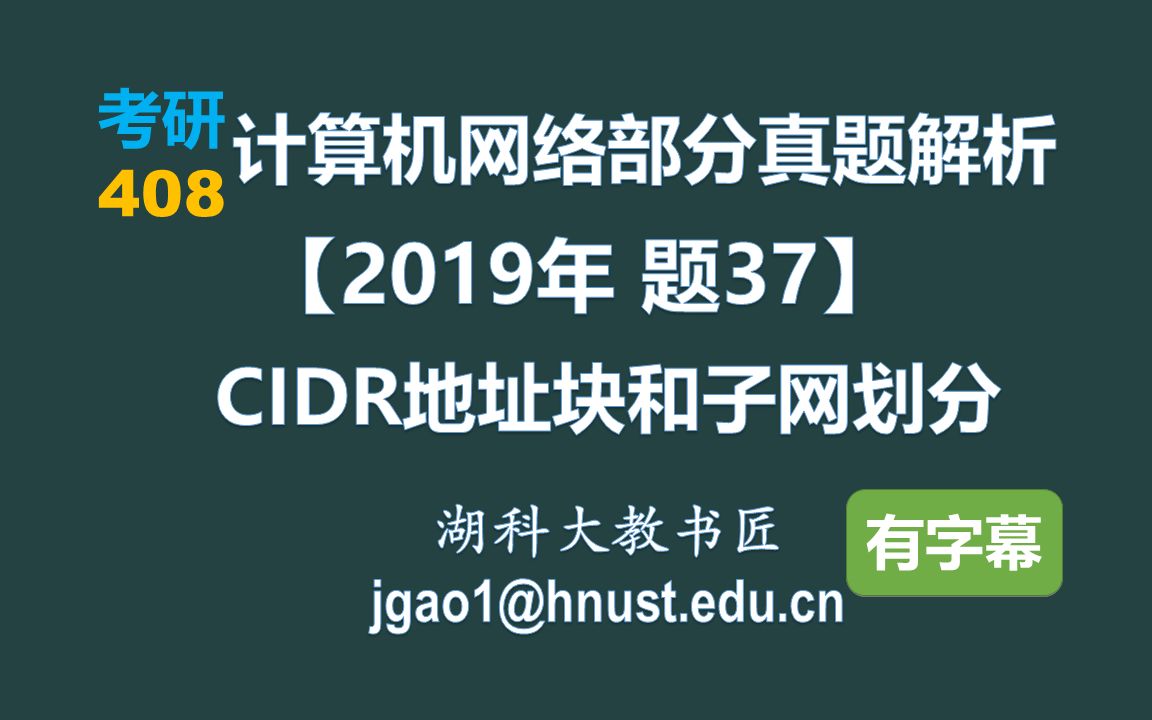 计算机网络 408 考研【2019年 题37】CIDR地址块和子网划分(字幕版)哔哩哔哩bilibili