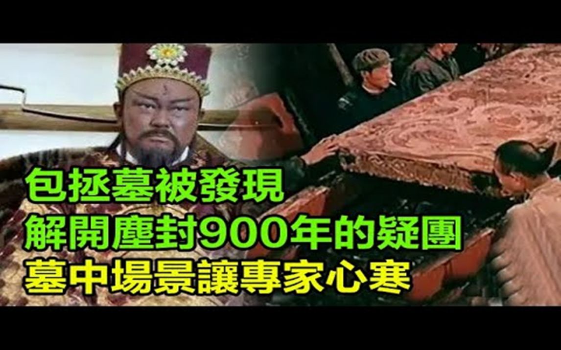 大清官「包青天」包拯墓被发现,棺椁一揭开,解开尘封900年的疑团,墓中场景让专家心寒,现场的人眼眶都「湿润」了哔哩哔哩bilibili