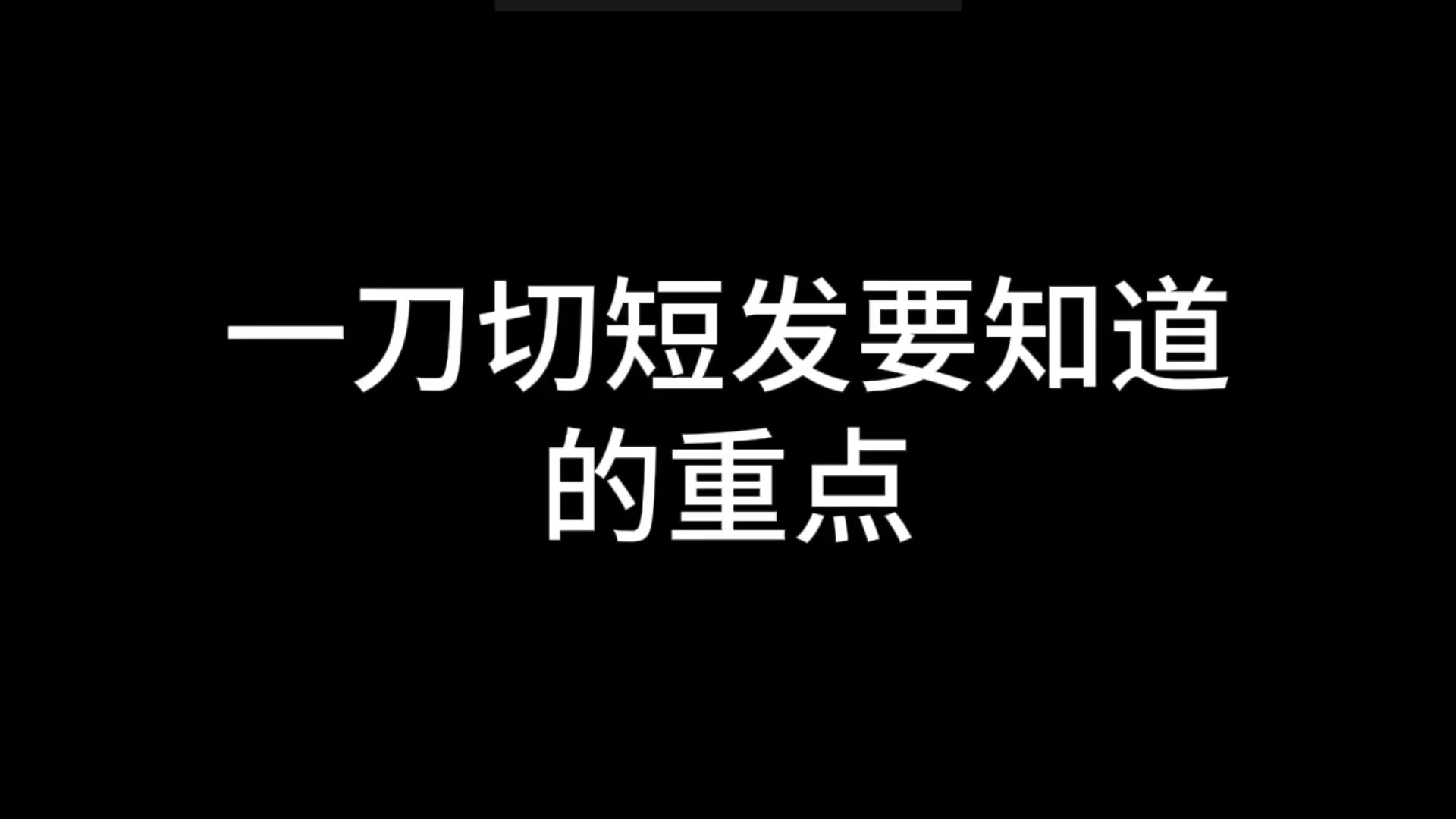 一刀切短发不翻车的重点哔哩哔哩bilibili