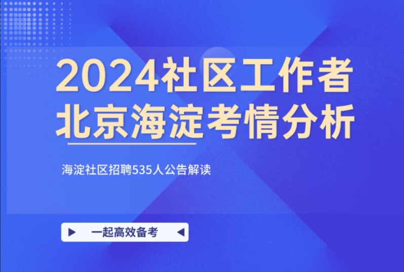 [图]一篇解读2024北京海淀社区招聘535人考情