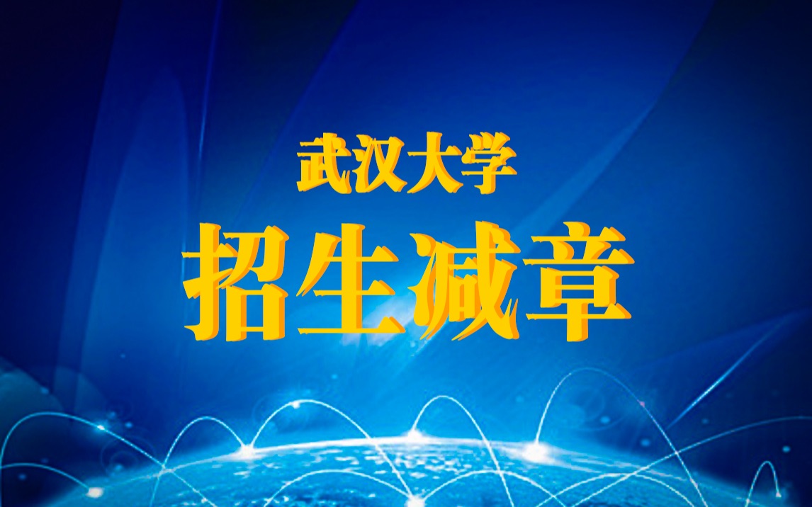 【武汉大学】非正经招生减章!两分钟带你了解中国最美大学!哔哩哔哩bilibili