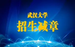 Скачать видео: 【武汉大学】非正经招生减章！两分钟带你了解中国最美大学！