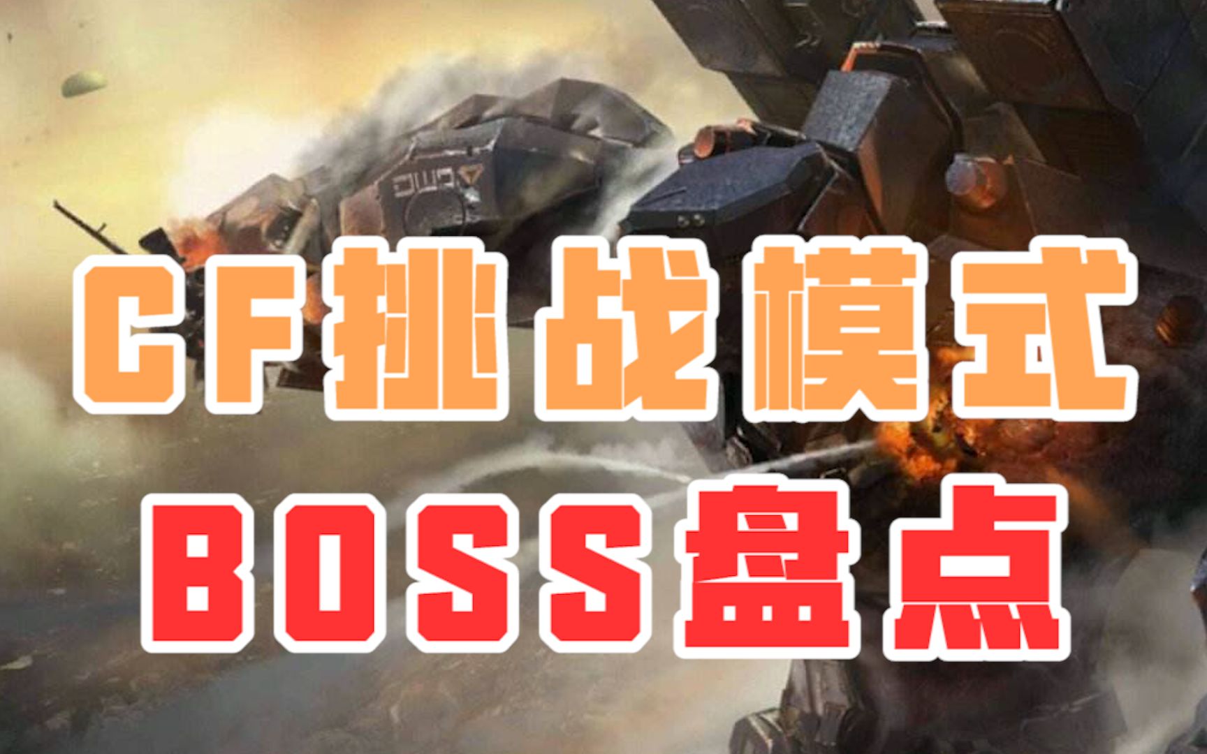 CF挑战模式BOSS盘点:这么可爱的BOSS确定不点开看一下?哔哩哔哩bilibili