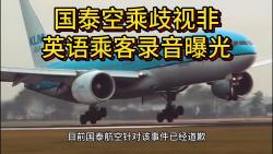 国泰空乘歧视乘客录音曝光,背景笑声令人不寒而栗哔哩哔哩bilibili