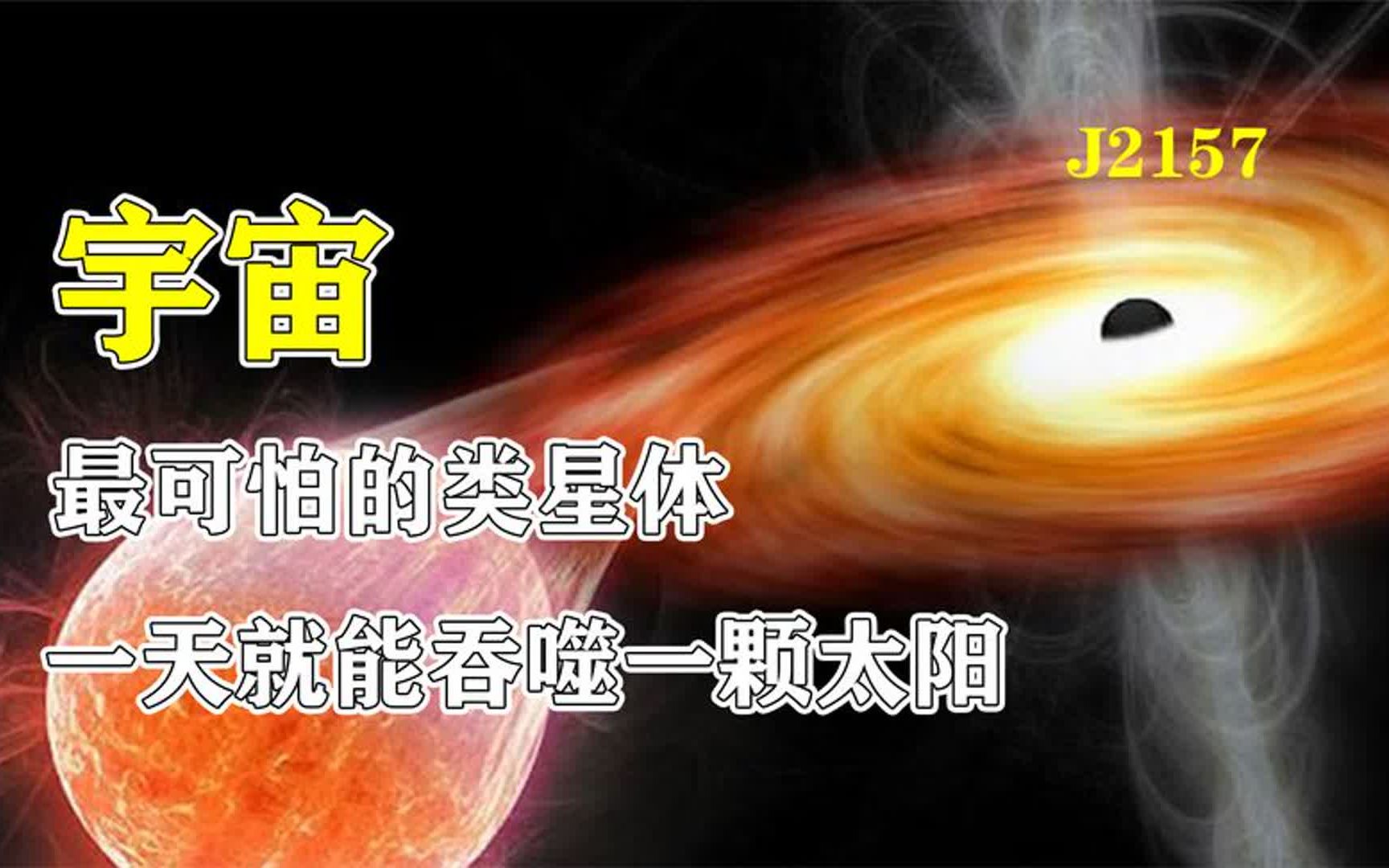 [图]4分钟了解宇宙中最可怕的类星体J2157，一天就能吞噬一颗太阳！合集