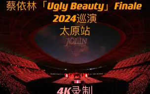 Download Video: 4K【蔡依林】Jolin「Ugly Beauty」2024 Finale 巡回演唱会-太原站-20240615