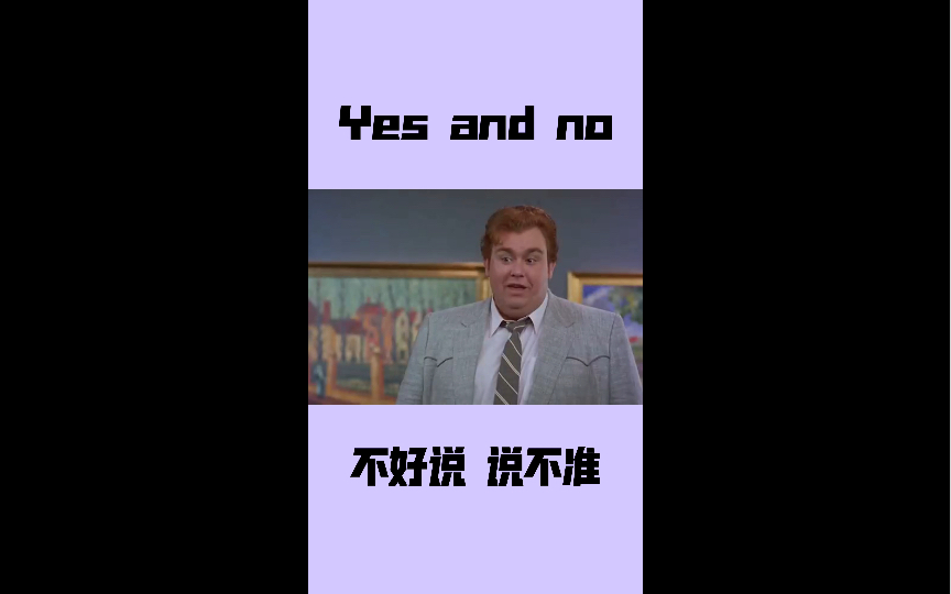 [图]【每日一句地道口语】Day17 | Yes and no! 是也不是，说不准，不好说