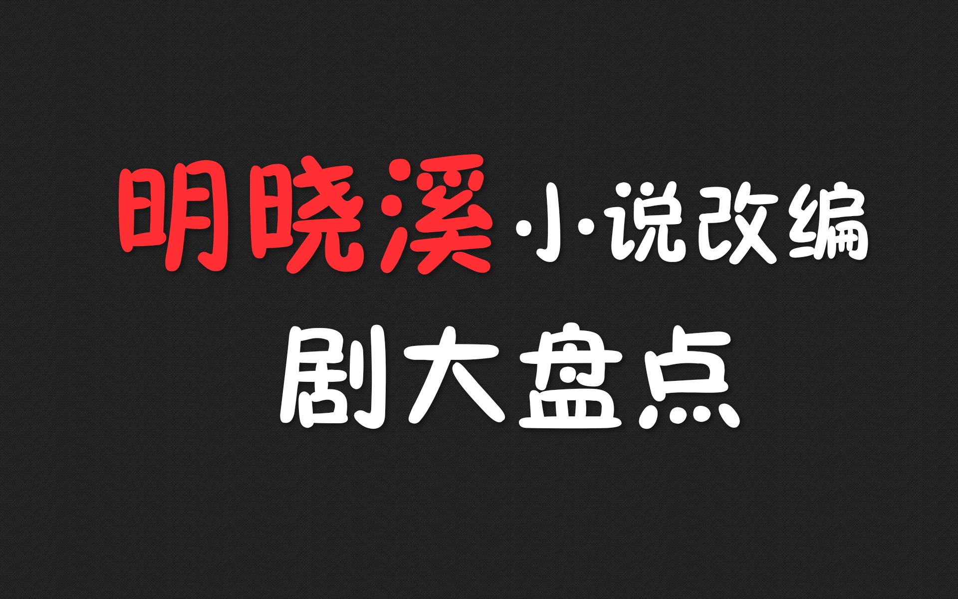 【盘点】 明晓溪小说改编剧大盘点,满满的回忆啊!哔哩哔哩bilibili