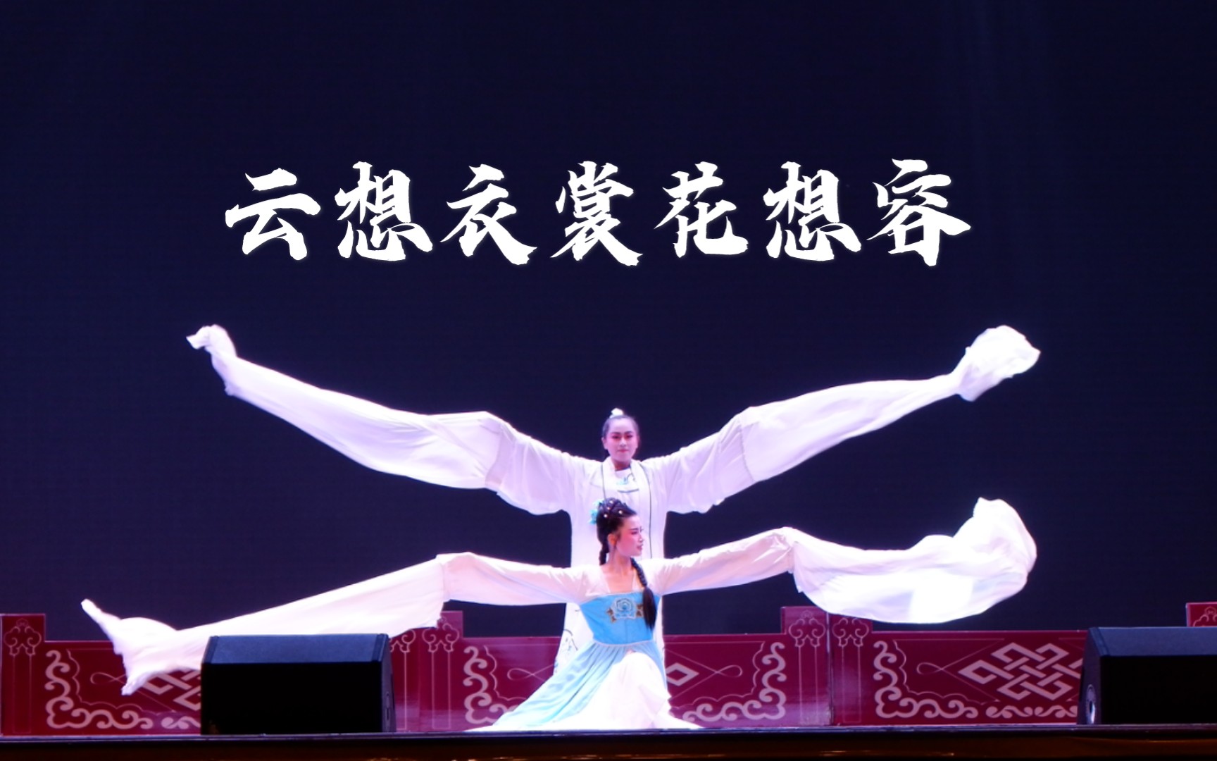 水袖舞《云想衣裳花想容》
