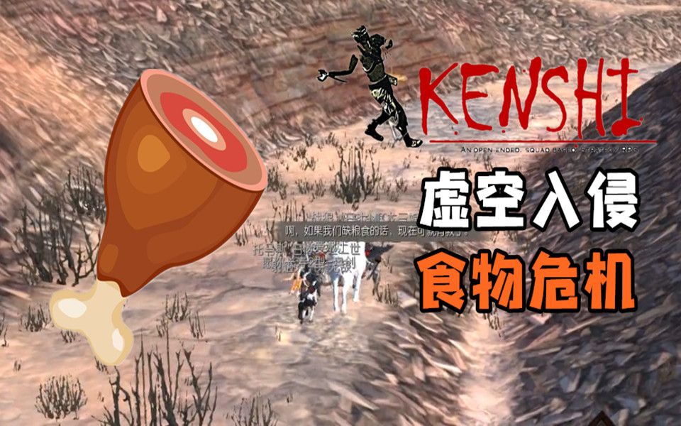 【小臣实况】食物危机-kenshi虚空入侵-ep27