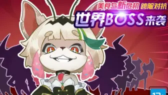 【煋】美食大战老鼠世界boss 初见体验