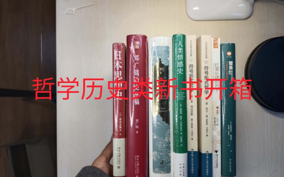 新书开箱:符号形式哲学、启蒙运动哲学、人类情感史、壁垒、清代后妃杂识、邓广铭论史丛稿、日本思想史哔哩哔哩bilibili