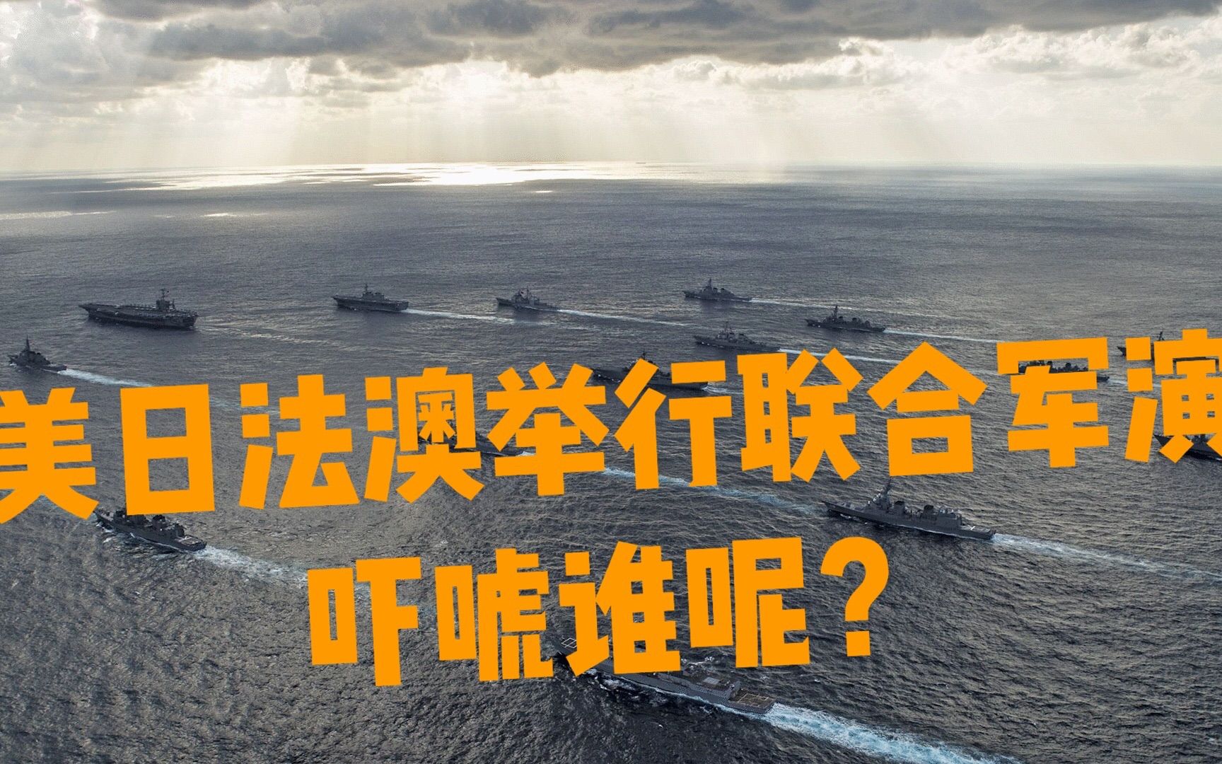 美日法澳军演直指台海局势凭这点实力就想威慑中国