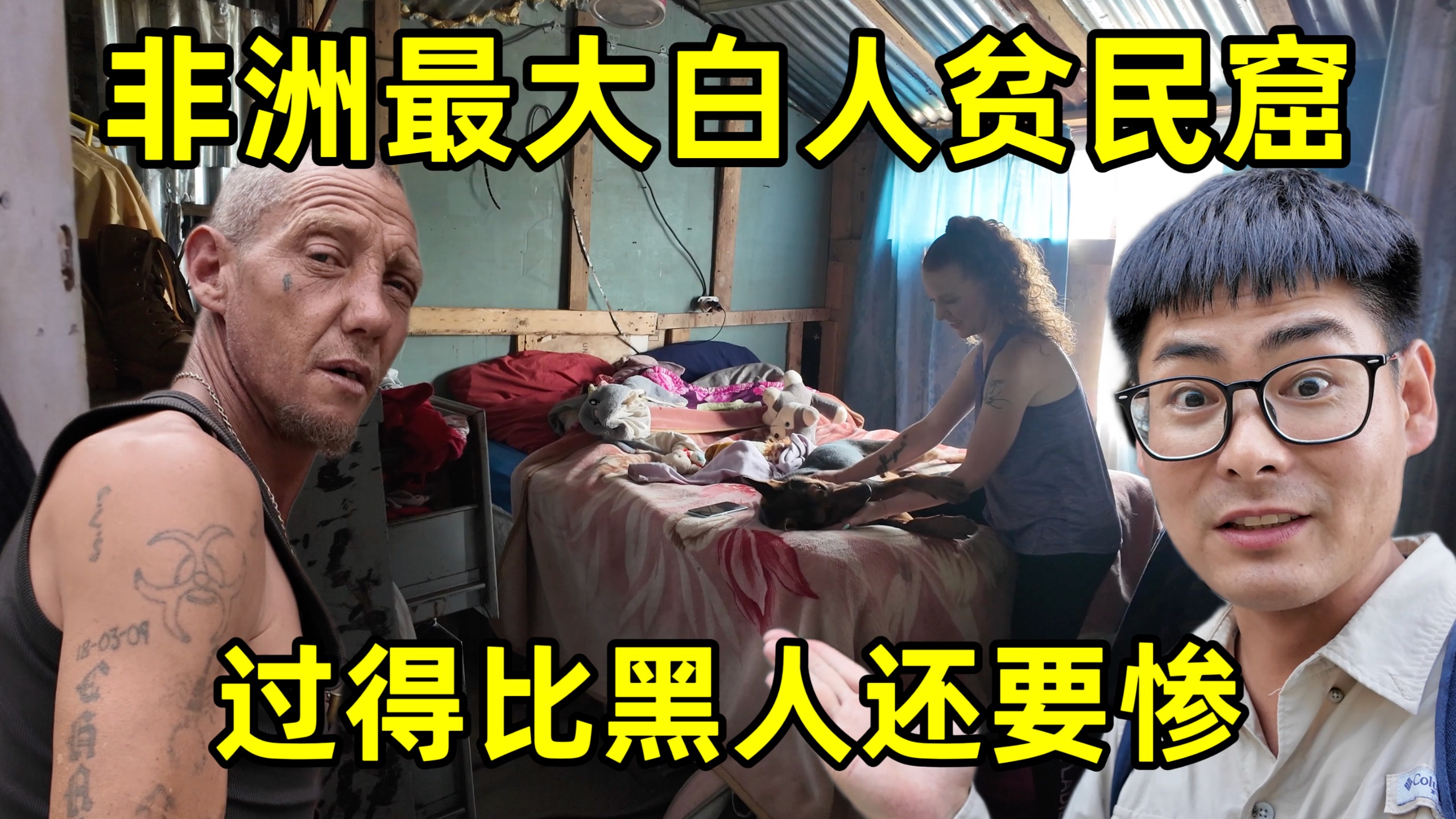 探访非洲最大的白人贫民窟，白人竟然混得这么惨，生活要靠黑人救济
